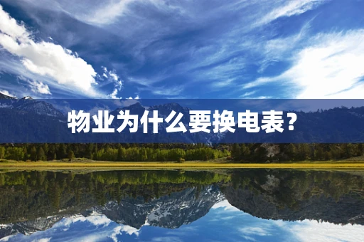 物业为什么要换电表？