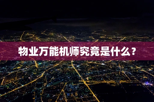 物业万能机师究竟是什么？