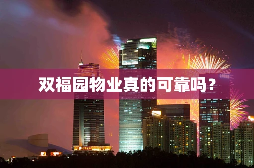 双福园物业真的可靠吗？