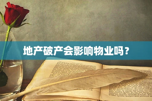 地产破产会影响物业吗？
