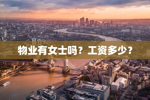 物业有女士吗？工资多少？