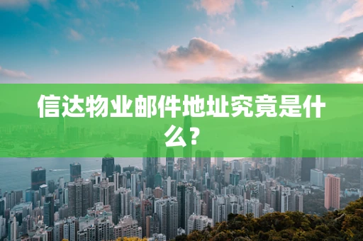 信达物业邮件地址究竟是什么？