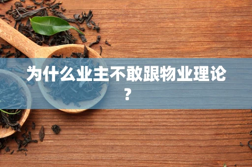 为什么业主不敢跟物业理论？