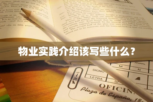 物业实践介绍该写些什么？
