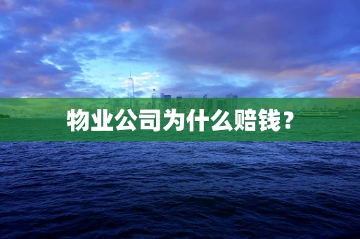 物业公司为什么赔钱？