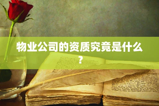物业公司的资质究竟是什么？