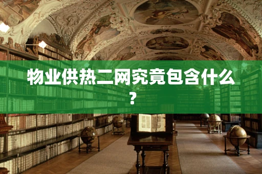 物业供热二网究竟包含什么？