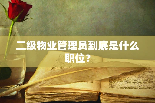 二级物业管理员到底是什么职位？