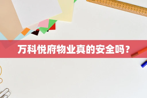 万科悦府物业真的安全吗？