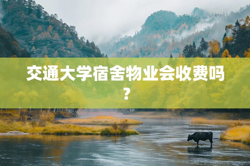 交通大学宿舍物业会收费吗？