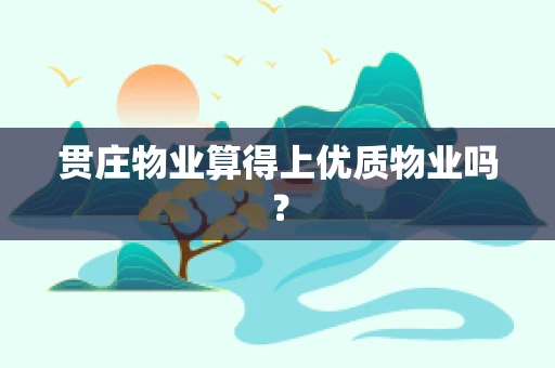 贯庄物业算得上优质物业吗？