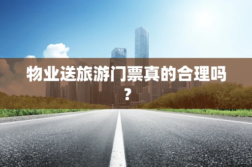 物业送旅游门票真的合理吗？