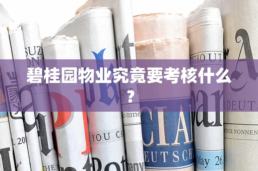 碧桂园物业究竟要考核什么？