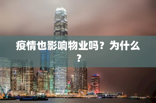 疫情也影响物业吗？为什么？