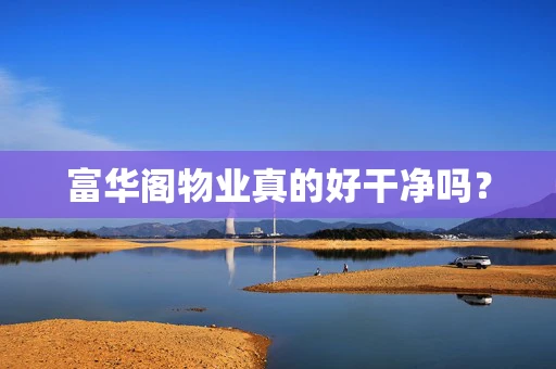 富华阁物业真的好干净吗？