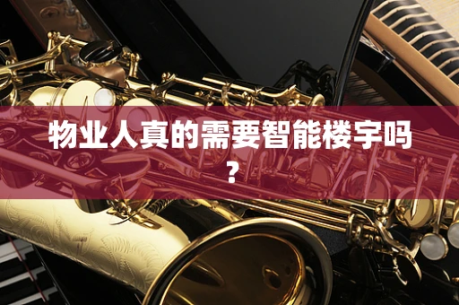 物业人真的需要智能楼宇吗？
