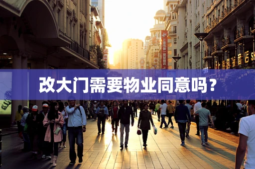 改大门需要物业同意吗？