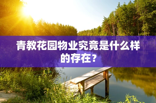 青教花园物业究竟是什么样的存在？