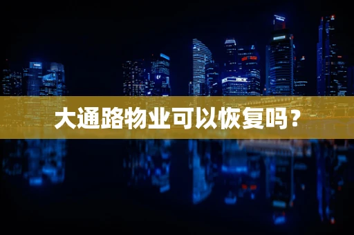 大通路物业可以恢复吗？