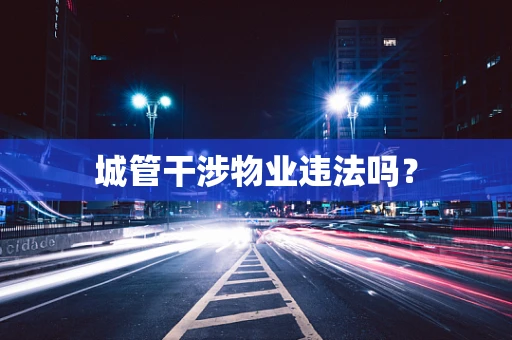 城管干涉物业违法吗？