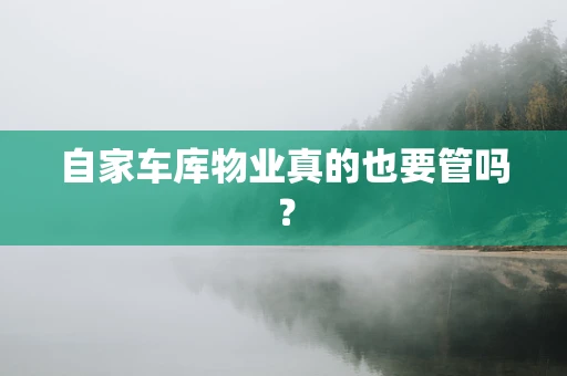 自家车库物业真的也要管吗？
