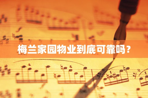 梅兰家园物业到底可靠吗？