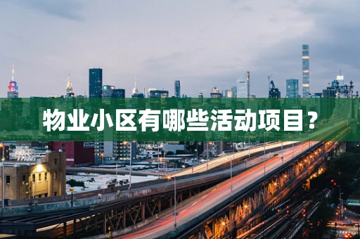 物业小区有哪些活动项目？