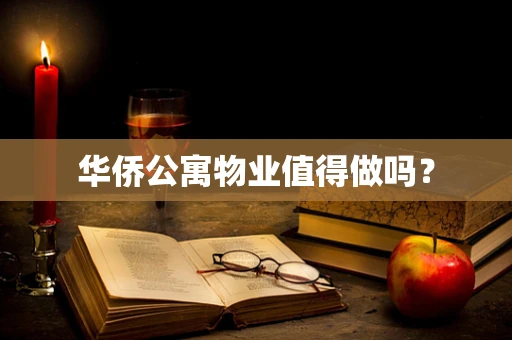 华侨公寓物业值得做吗？