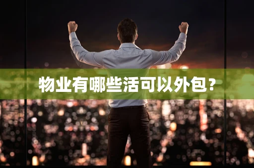 物业有哪些活可以外包？