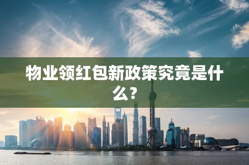 物业领红包新政策究竟是什么？