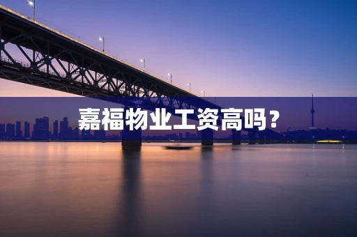 嘉福物业工资高吗？