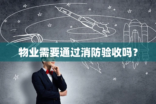 物业需要通过消防验收吗？