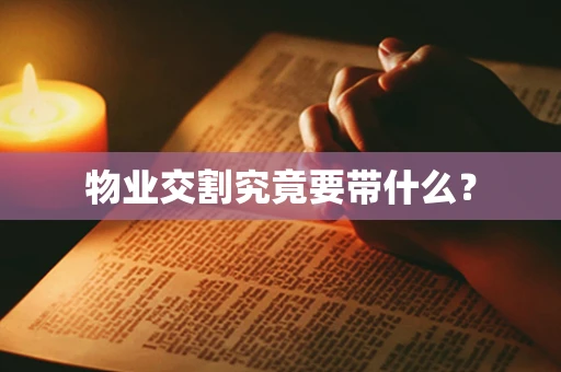物业交割究竟要带什么？