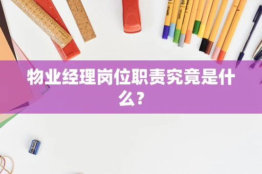 物业经理岗位职责究竟是什么？