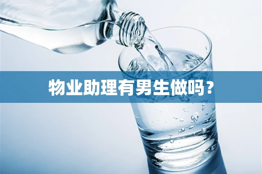 物业助理有男生做吗？