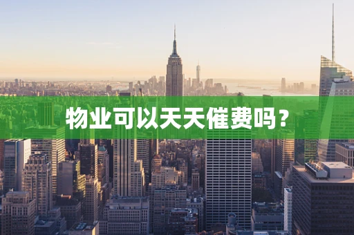 物业可以天天催费吗？