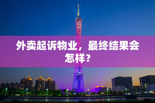 外卖起诉物业，最终结果会怎样？