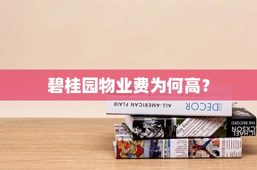碧桂园物业费为何高？