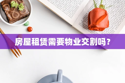 房屋租赁需要物业交割吗？