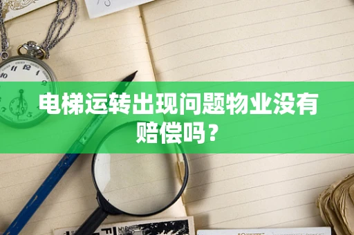 电梯运转出现问题物业没有赔偿吗？