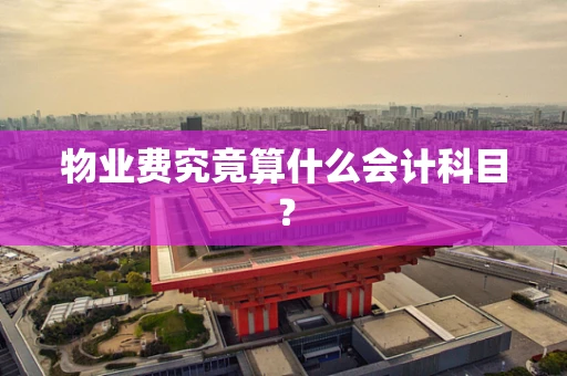 物业费究竟算什么会计科目？