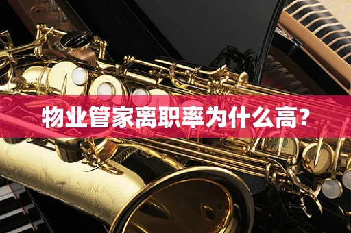 物业管家离职率为什么高？