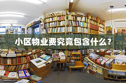 小区物业费究竟包含什么？