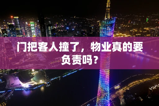 门把客人撞了，物业真的要负责吗？