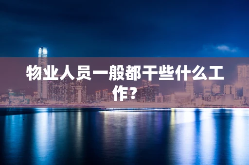 物业人员一般都干些什么工作？
