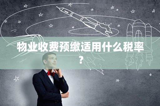 物业收费预缴适用什么税率？