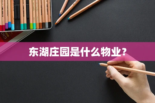 东湖庄园是什么物业？