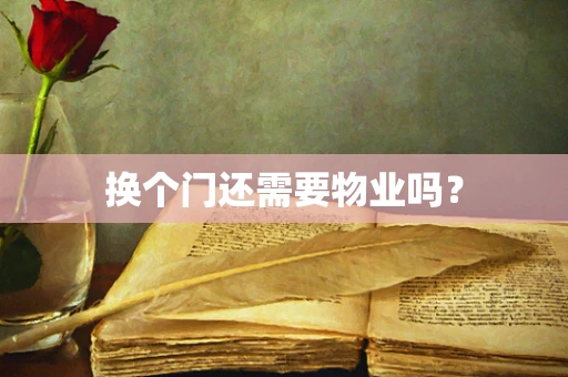 换个门还需要物业吗？