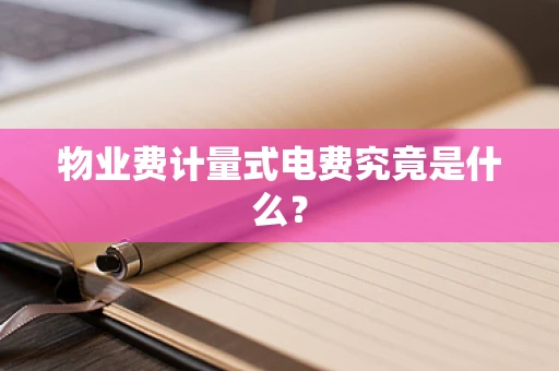 物业费计量式电费究竟是什么？