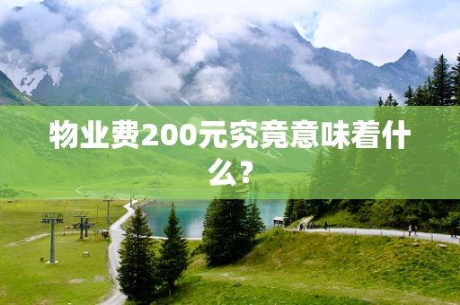 物业费200元究竟意味着什么？